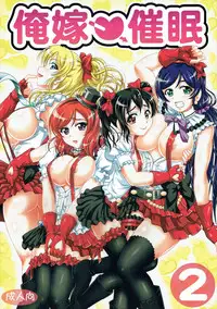 (C89) [Kuroyuki (Kakyouin Chiroru)] Ore Yome Saimin 2 (Love Live!) [English] {doujins.com}