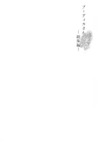 (C94) [Mata Ashita. (Oohira Sunset)] Boudica-san to. Soushuuhen (Fate/Grand Order)