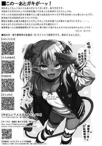 Yasashii? Mesugaki Succubus | 温柔的？贱丫头淫魔！