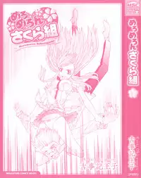 [Kojiki Ohji] Meromeron Sakuragumi