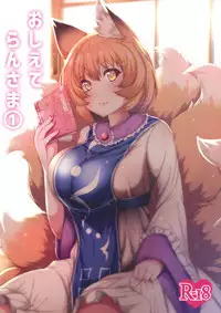 (Reitaisai 15) [Kitsune no Shippo Momitai (Wildcat)] Oshiete Ran-sama 1 (Touhou Project)