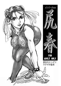 [Tsurugashima Heights (Hase Tsubura)] Siri-Chun (Street Fighter) [Digital]