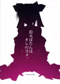 (C83) [Veronica no Ha (Noba)] Suzuki Botan wa Ore no Yome. (Pastel Chime Continue)