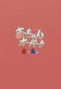 (C92) [Akaao (HiRoB816)] Maa-chan Over!! (GJ-bu)