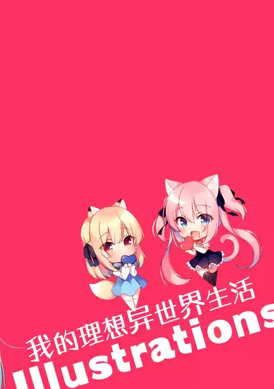 (C97) [23.4do (Ichiri)] Boku no Risou no Isekai Seikatsu Illustrations [Chinese] [绅士仓库汉化]