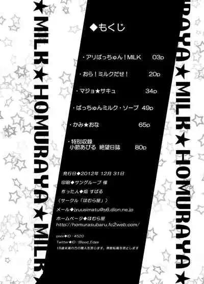 Homuraya Milk ★ Collection Vol.2