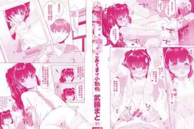 Koakuma wa Shoudoubutsu - Sweet devils as my pets.