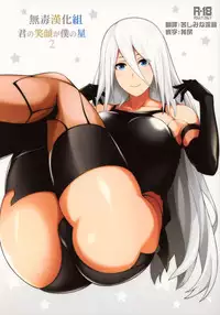 (COMIC1☆13) [Monmo Bokujou (Uron Rei)] Kimi no Egao ga Boku no Hoshi 2 (NieR:Automata) [Chinese] [无毒汉化组]