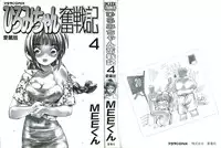 [MEE-kun] Hiromi-chan Funsenki 4 Aizouban