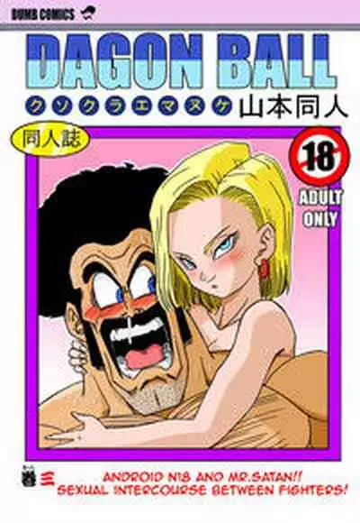 [Yamamoto] 18-gou to Mister Satan!! Seiteki Sentou! | Android N18 and Mr. Satan!! Sexual Intercourse Between Fighters! (Dragon Ball Z) [English] [Colorized] [Decensored]