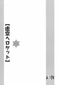 [Aion (Mari Amo)] Kokuu e rocket (Full Metal Alchemist)