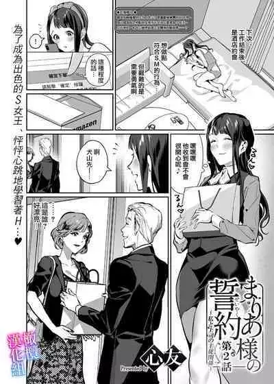 [sinyuu]maria sama no seiyaku～ watasi to zyousi no syuzyuu kankei～01-02｜玛丽亚主人的誓约～ 我和上司的主从关系～01-02[中文] [橄榄汉化组]