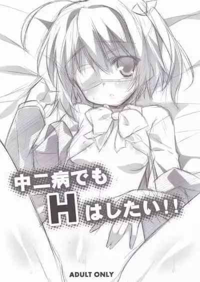 [Koito Sousakusho (Hinata Mutsuki)] Chuunibyou Demo H ha Shitai!! (Chuunibyou Demo Koi ga Shitai!)