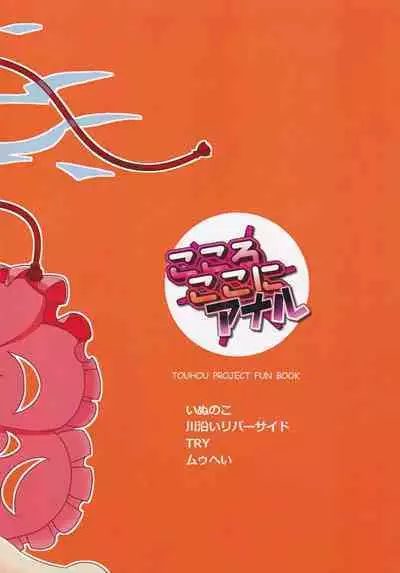 (Reitaisai 13) [Haraheri Rocket (Muuhei)] Kokoro Koko ni Anal (Touhou Project)