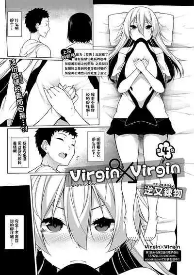 [Sakamata Nerimono] Virgin x Virgin Ch. 4 (COMIC Shigekiteki SQUIRT!! Vol. 13) [Chinese] [一只麻利的鸽子汉化] [Digital]