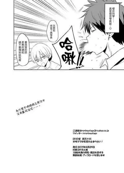 Uzaki Mama wa Mousou ga Tomaranai! | 宇崎媽媽的妄想停不下來!