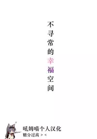 (Mou Nanimo Kowaku Nai 16) [Momo9 (Shiratama Yomogi)] Hinichijou-teki Shiawase Kuukan (Puella Magi Madoka Magica) [Chinese] [吼姆喵个人汉化]