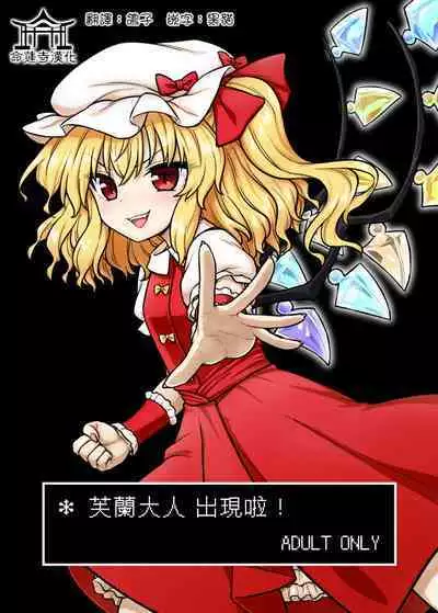 Flan-sama ga Arawareta! | 芙蘭大人出現啦！