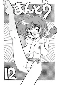 (C52) [Chuuka Mantou (Yagami Dai)] Mantou 12 (Ranma 1/2) [English]