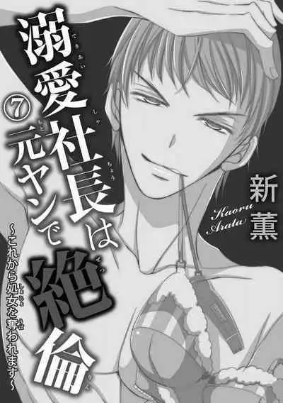 Dekiai Shachou wa MotoYan de Zetsurin ~ Kore kara Shojo o Ubawaremasu 1-11