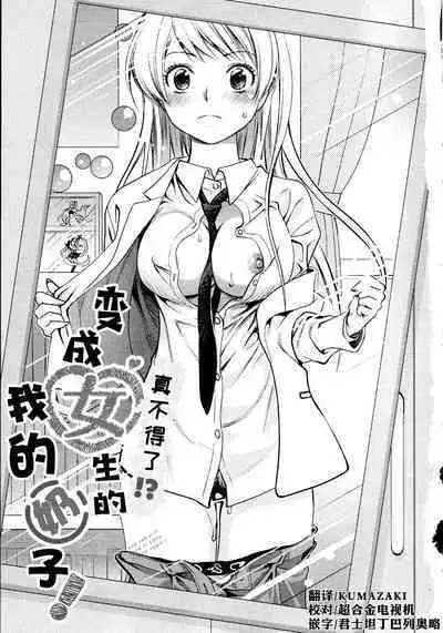 Maji Yabai! Onna ni Natta Ore no Oppai!