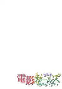 [HB] Denei Girls ~Yume no Garakuta~ [Tokusouban] [Digital]