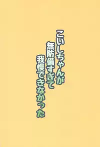 Koishi-chan ga Muboubi Sugite Gaman Dekinakatta