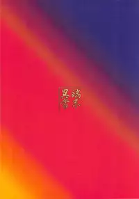 (C83) [Tanmatsu Ijou (BadHanD)] Izuna no Mujinaibiri (Shinrabansho)