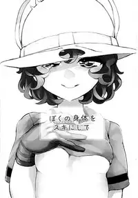 (C94) [Aomi Dream Maker (Initsukkii)] Boku no Karada o Suki ni Shite (Kemono Friends)