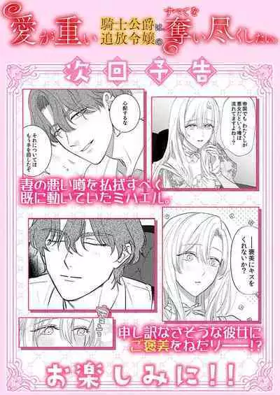 Ai ga Omoi Kishi Koushaku wa, Tsuihou Reijou no Subete o Ubaitsukushitai. | 骑士公爵爱意深重，想要索取放逐千金的一切。 1-12