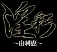 [Studio Sitomi (Tsuya Tsuya)] Insai - Yurie-