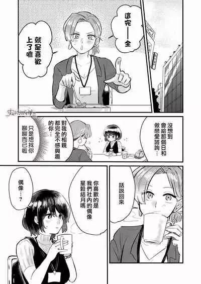 Dame na Watashi wa Shokuba no Kouhai ni MamorarePpanashi | 關於廢柴的我被職場後輩守護了這件事