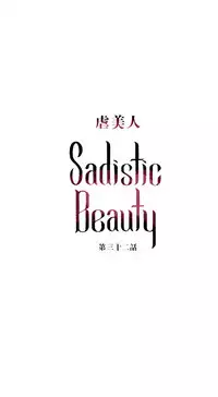 [The Jinshan] Sadistic Beauty Ch.1-37 [Chinese] [17汉化]