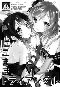 (Bokura no Love Live! 11) [Sweet Pea (Ooshima Tomo)] NicoMaki Triangle (Love Live!) [Chinese] [脸肿汉化组]