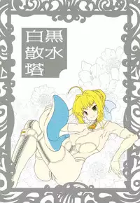 [白黒散水塔] 魔力供給お願いね、お・に・い・ちゃん♡ (プリズマ☆イリヤ)