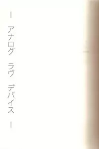 [BEAR-BEAR (Shiroku Mako)] Analog Love Device (Psycho-Pass)