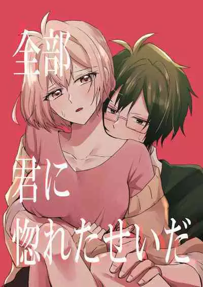 [ym] Zenbu Kimi ni Horeta Seida