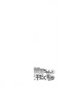 (C92) [APRICOTTEA (Minami)] Kisaragi-chan to Asedaku Ecchi (Kantai Collection -KanColle-) [Chinese] [脸肿汉化组]