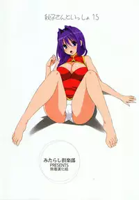 (C87) [Mitarashi Club (Mitarashi Kousei)] Akiko-san to Issho 15 (Kanon) [Chinese] [无毒汉化组]