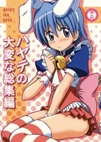 (C76) [Brain Dead] Hayate no Taihen na Soushuuhen (Hayate no Gotoku!)