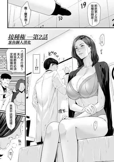 Sesshuken Ch.2 Kokkai Giin no Tsuma o "Wakuchin Sesshu" to Itsuwatte Biyakuzuke ni suru Hanashi | 接種券 第2話 讓國會議員的妻子沉浸在偽裝成『疫苗接種』的媚藥中的故事