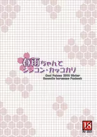 (C87) [Cool Palace (Suzumiya Kazuki)] Harusame-chan to Shinkon・Kakkokari (Kantai Collection -KanColle-) [Chinese] [CE家族社]