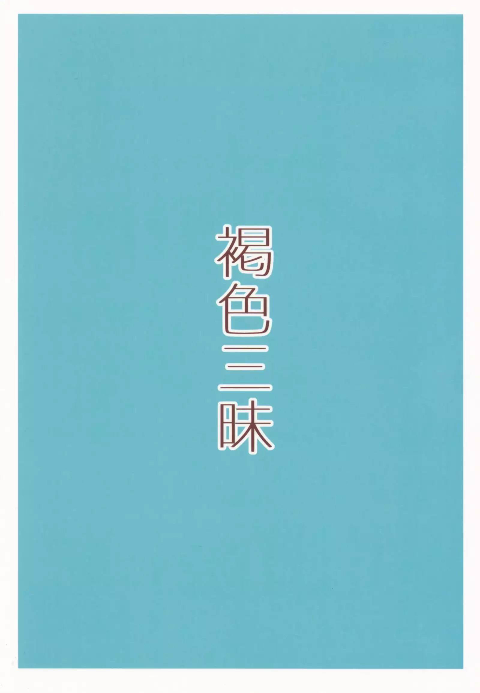 Kasshoku Zanmai Natsuyasumi Hen