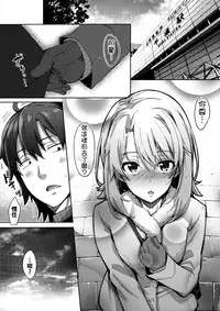 (C91) [Petapan (Akino Sora)] IROHA STORY 01 (Yahari Ore no Seishun Love Come wa Machigatteiru.) [Chinese] [oo君個人漢化]