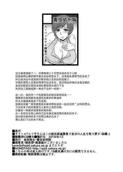[Dokumushi Shokeitai (Kaneda Asao)] Etsuko-san wa Kono Datsui Mahjong Shoubu de Jibun no Shourai o Torimodosu -Kouhen- (Super Real Mahjong) [Chinese] [超勇汉化组] [Digital]