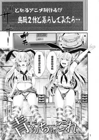 (C88) [Akiba Maou (Akiha@)] Aoi Chincolle (Kantai Collection -KanColle-) [Chinese] [黑条汉化]