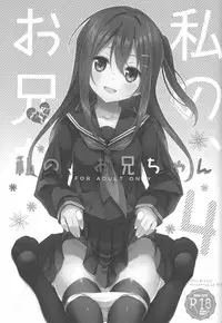 (C94) [TIES (Takei Ooki)] Watashi no, Onii-chan Soushuuhen