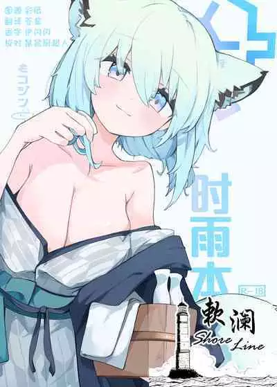 Shigure Hon | 时雨本