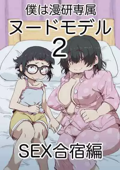 Boku wa Manken Senzoku Nude Model 2 SEX Gasshuku Hen | 我是漫研専属裸体模特 2 SEX合宿篇