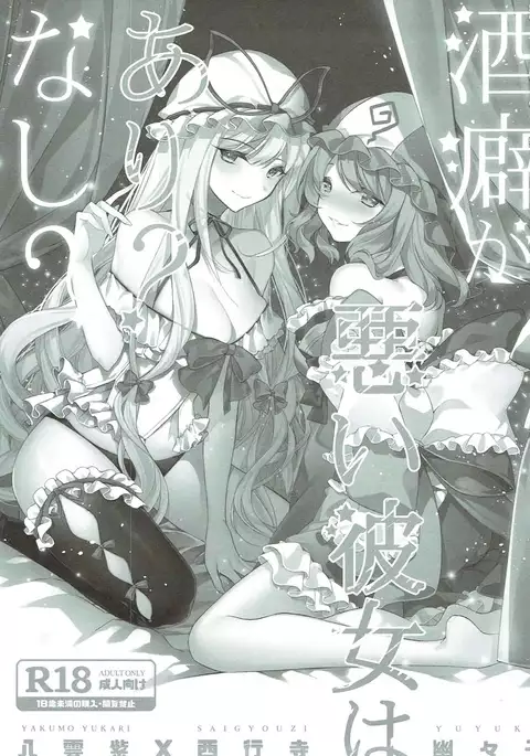 Sakeguse ga Warui Kanojo wa Ari Nashi